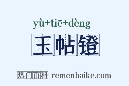 玉帖镫是什么意思的图片